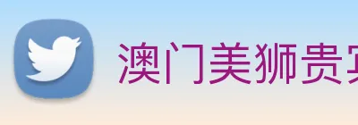 澳门美狮贵宾会 Logo